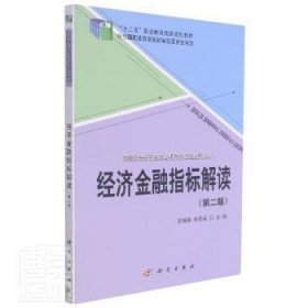 【正版书籍】经济金融指标解读