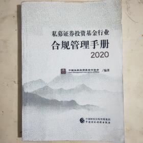 私募证券投资基金行业合规管理手册（2020年版）