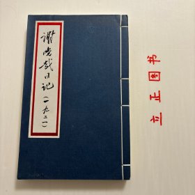 【正版现货，库存未阅】谢觉哉日记:一九二一年（线装本）原手稿影印+整理点校本，扉页有印章。竖排版，中国共产党成立九十周年特别纪念出版，这些日记说明谢觉哉已经接触到中共中央领导机关出版发行的马克思主义著作，并且通过他对阅读有关李卜克内西和卢森堡事迹文章的评论，也可看出对社会主义革命已经有了相当的认同。1925年，谢觉哉加入中国共产党。品相好，如图所示，库存现货实拍，下单即可发货，谢觉哉日记，1921