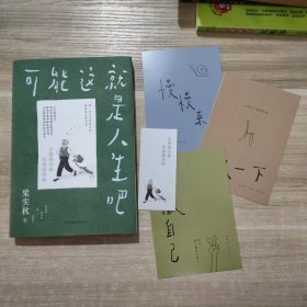 梁实秋：可能这就是人生吧（人民日报、十点读书专题推荐，文学大师梁实秋趣味生活散文精华选）