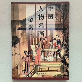 中国人物名画鉴赏 （4册合售）