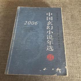 2006中国玄幻小说年选