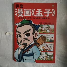 樊登漫画孟子（让孩子从小立志，从小积极上进爱学习！28篇漫画还原孟子思想精华，小学生入门国学经典不二选择！7岁+）