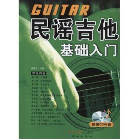 民謠吉他基礎入門吳寅秋同心出版社9787807163718