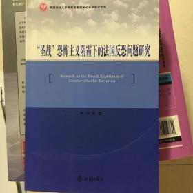 “圣战”恐怖主义阴霾下的法国反恐问题研究