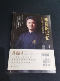 味觉的记忆：孙兆国的私家厨房