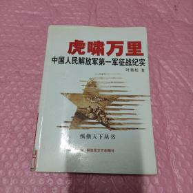 虎啸万里：中国人民解放军第一军征战纪实