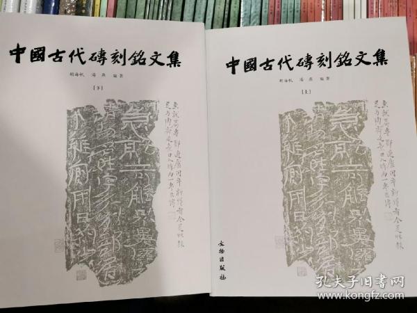 中国古代砖刻铭文集（上下）