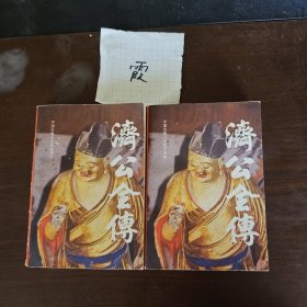 济公全传（上、下）