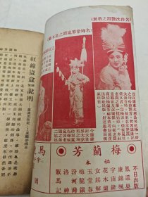 梅兰芳《红线盗盒》，民国1935年京剧京戏唱词戏本剧本，伶界大王梅兰芳秘本，封面有梅兰芳经典照，罗汉出版社卢继影校订，上海好运道书局经售