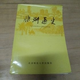 《非洲通史》