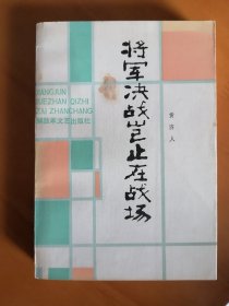 精美插图本 《将军决战企在战场 》黄济人著 资深军旅画家：陈玉先插图