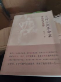 从绅士到革命家（我的祖父龙璋）