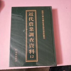 南开大学中国社会史研究中心资料丛刊：近代农业调查资料12