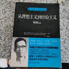 与大师一起读历史：从理想主义到经验主义