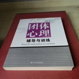 团体心理辅导与训练