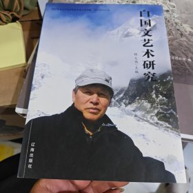 白国文艺术研究（3-3-1）