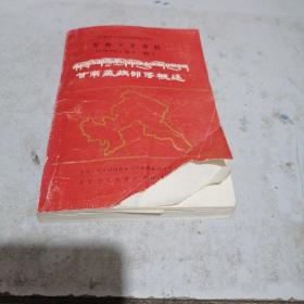 甘南文史资料第十一辑  甘南藏族部落概述，附勘误表