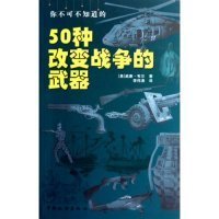 你不可不知道的50种改变战争的武器