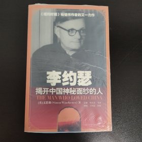 李约瑟：一个揭开中国神秘面纱的人