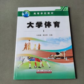 大学体育1