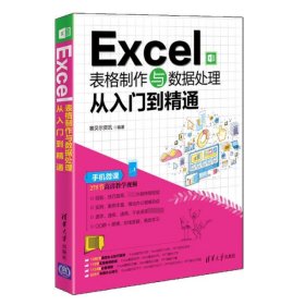 【正版新书】EXCEL表格制作与数据处理