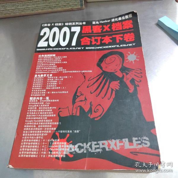 黑客X档案2007年合订本下卷