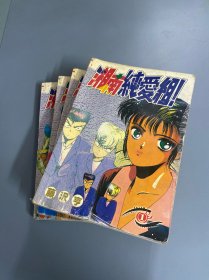 漫画：湘南纯爱组1.2.4.5