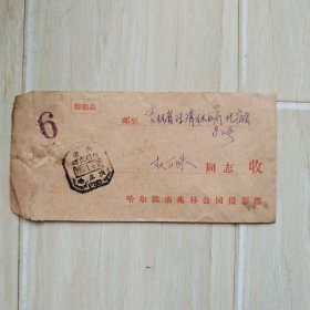 1981年 哈尔滨市兆林公园摄影部 国内邮资已付实寄封