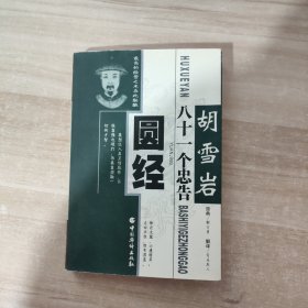 圆经:胡雪岩八十一个忠告