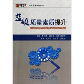 蓝领质量素质提升 管理理论 黄小路主编 新华正版