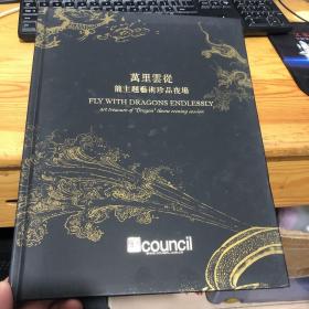 上海匡时2018春季拍卖会 万里云徒——龙主题艺术珍品夜场