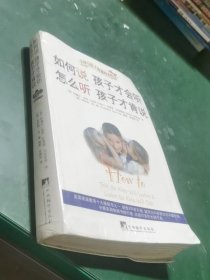 如何说孩子才会听，怎么听孩子才肯说