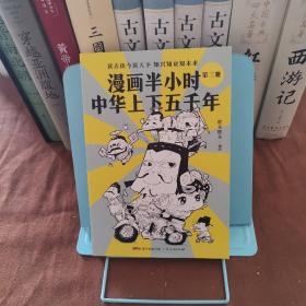 漫画半小时中华上下五千年（《半小时漫画帝王史》作者全新力作！笑着笑着，考点就懂了，看着看着，历史就通了。）