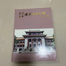 中国著名建筑师林克明 签名