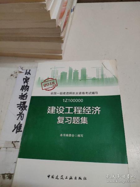 一级建造师2018教材 一建习题 建设工程经济复习题集  (全新改版)