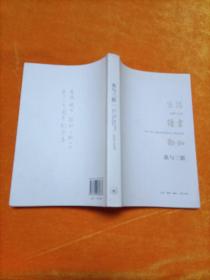 我与三联：生活·读书·新知三联书店成立六十周年纪念集：1948-2008