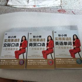 耿小辉实用英语大全系列交际口语+商贸口语+英语单词（三本合售）