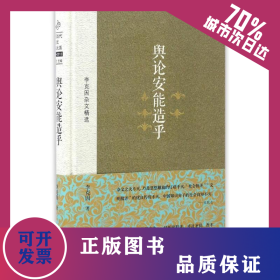 輿論安能造乎 9787515509761