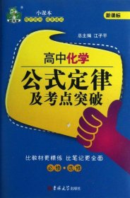 高中化学公式定律及考点突破