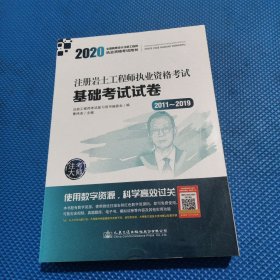 2020注册岩土工程师执业资格考试基础考试试卷(2011~2019)