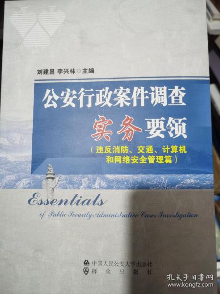 公安行政案件调查实务要领（违反消防、交通、计算机和网络安全管理篇）