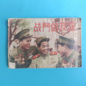 老版连环画 战斗的友谊 新闻纪录电影画册【缺封底，内容完整不缺】