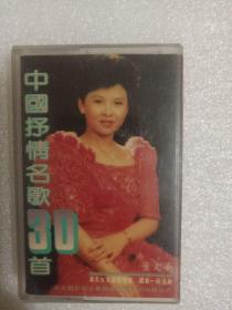 磁带  中国抒情名歌30首