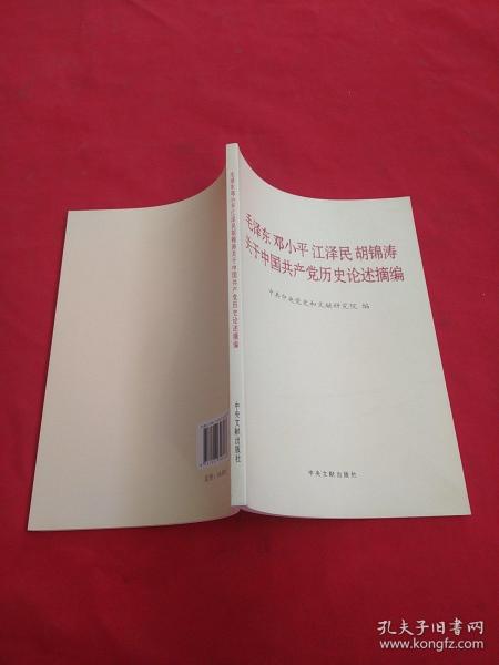 毛泽东邓小平江泽民胡锦涛关于中国共产党历史论述摘编（普及本）