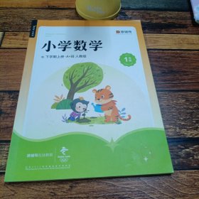 猿辅导小学数学下学期上册a加班人教版