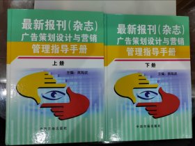 最新报刊（杂志）广告策划设计与营销管理指导手册 上下两册合售