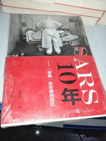 SARS10年："非典"亲历者的回忆