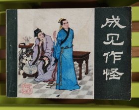成见作怪