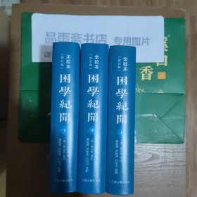 困学纪闻（全校本修订版）（精装全三册）